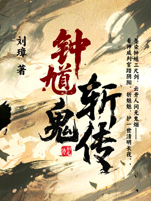 Title details for 钟馗斩鬼传 by 刘璋 - Available